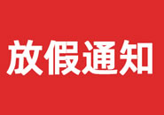 内蒙古2023年双一参茸元旦假期物流通知